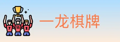 一龙棋牌 logo